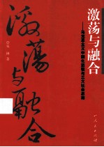 激荡与融合  马克思<em>主义</em>中国化进程与三大社会<em>思潮</em>