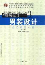 服装设计  3  男装设计  第2版