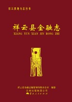 <em>祥云</em>县金融志