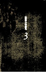 <em>山田</em>洋次作品集 3