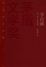 茅盾文学奖获奖作品<em>全集</em>  李自成  第10卷  巨星陨落