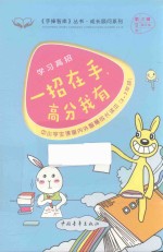 手捧智库丛书  成长顾问系列  学习高招  一招在手，高分<em>我</em>有