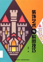 <em>装饰</em><em>艺术</em>与构图技巧