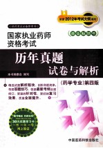 国家<em>执业</em><em>药师</em><em><em>资格</em><em>考试</em></em>历年真题试卷与解析  药学专业  第4版