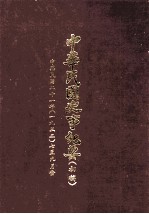 中华民国史事纪要  初稿  中华民国二十一年（1932）  <em>7</em>至9月
