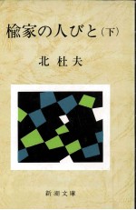楡家<em>の人</em>びと 2