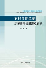 农村合作金融反垄断法适用豁免<em>研究</em>
