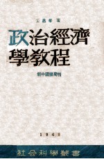政治经济学<em>教程</em>