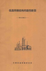 低温用钢结构的脆性<em>断裂</em>  译文汇编  2