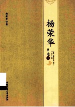 杨<em>荣华</em>自选集