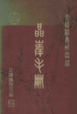 大规模集成<em>电路</em>  晶峰<em>手册</em>