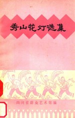 <em>秀山</em><em>花灯</em>选集