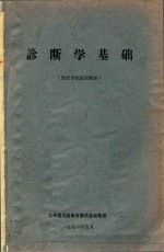 诊断学基础  医疗专业试用教材