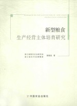 新型粮食生产经营主体培育<em>研究</em>
