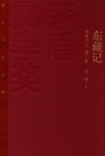 茅盾文学奖获奖作品<em>全集</em>  东藏记  野葫芦引  第2卷