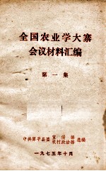 全国农业学大寨会议材料汇编  第1集