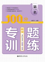 第一名·100分专题训练  数学  九年级+中考