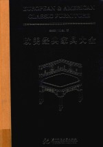 <em>欧美</em>经典家具大全