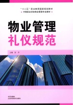 中等职业学校<em>物业</em>管理专业教材  <em>物业</em>管理礼仪规范