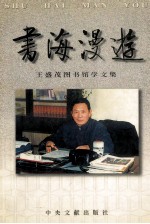 书海漫游  <em>王盛</em>茂图书馆学文集