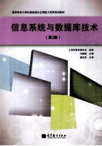 <em>信息</em><em>系统</em>与数据库<em>技术</em>  第2版