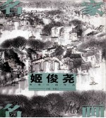名家名画  姬<em>俊尧</em>水墨江南作品