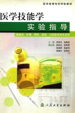 医<em>学</em>技能<em>学</em><em>实验</em>指导