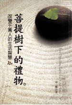 菩提树下的礼物  改变千万<em>人的</em><em>生活</em>智慧