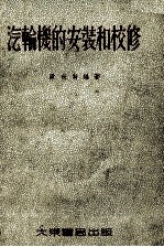 <em>汽<em>轮机</em></em>的<em>安装</em>和校修
