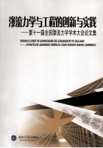 渗流力学与工程的创新与实践  第十一届全国渗流力学学术大会论文集