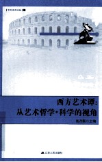 西方<em>艺术</em>谭  从<em>艺术</em>哲学<em>科学</em>的视角