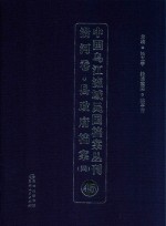 中国乌江流域民国档案丛刊  沿河<em>卷</em>  县政府档案  4  45
