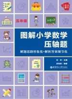 图解小学数学压轴题  解题思路形象化+解析答案细节化  五年级