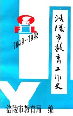 <em>涪陵</em>市教育工作史  1949-1992