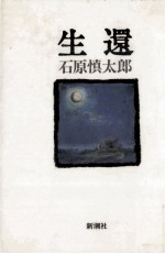 生還