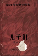 亲戚和朋友三部曲  2  儿子们