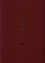 天柱文书  第1辑  21
