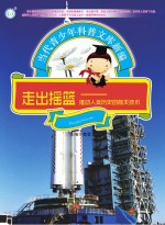 走出<em>摇篮</em>  推动人类历史<em>的</em>航天技术