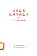 纪检<em>监察</em>政策法规选<em>编</em>  8  WTO法律法规专辑