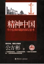 精神<em>中国</em>  当今信仰问题的深层思考