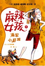 麻辣女孩  1  海军小屁孩