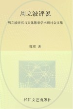 周立波评说  周立波研究<em>与</em>文化繁荣学术研讨会文集