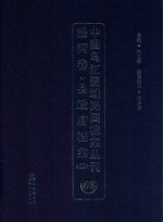 中国乌江流域民国档案丛刊  沿河<em>卷</em>  县政府档案  4  46