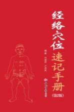 经络穴位速记<em>手册</em>  <em>第</em><em>2</em><em>版</em>