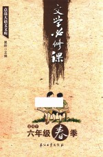 文学必修课  六年级  春季