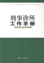 刑事<em>诊所</em>工作手册