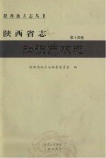 陕西省志  <em>第</em><em>14</em>卷  <em><em>知识</em><em>产权</em></em>志