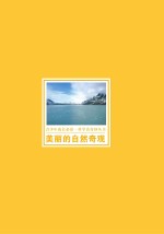 美丽的自然奇观  彩图版