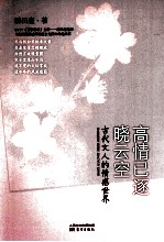 高情已逐晓云空  古代文人的情感<em>世界</em>