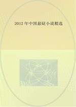 <em>2012</em>年<em>中国</em>悬疑小说精选